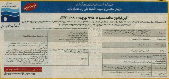 آگهی فراخون مناقصه ، آگهی فراخوان طراحی ، تامین و حمل کالا ، اجرای کارهای ساختمانی - نوبت دوم