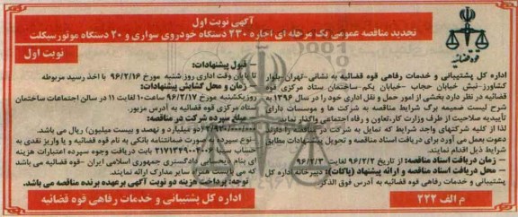تجدید مناقصه , مناقصه اجاره 230 دستگاه خودروی سواری و 20 دستگاه موتورسیکلت