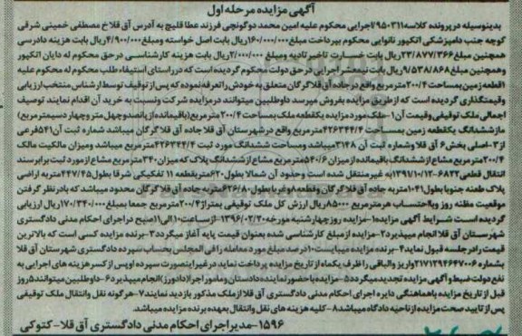 مزایده,ممزایده یک قطعه ملک به مساحت 200.4مترمربع نوبت اول