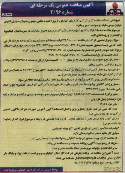 آگهی مناقصه عمومی, مناقصه خدمات قرائت کنتور ، توزیع قبض ، اشتراک پذیری و وصول مطالبات