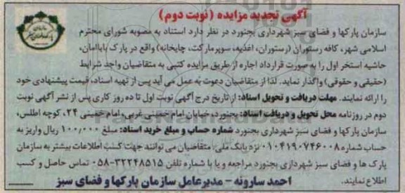 تجدید آگهی مزایده ، تجدید مزایده اجاره کافه رستوران باباامان نوبت دوم