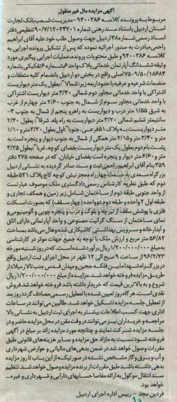 مزایده,مزایده ششدانگ اپارتمان خدماتی شماره شش تفکیکی