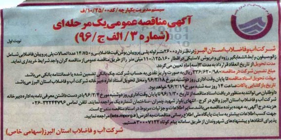 مناقصه عمومی , مناقصه لوله پلی پروپیلن