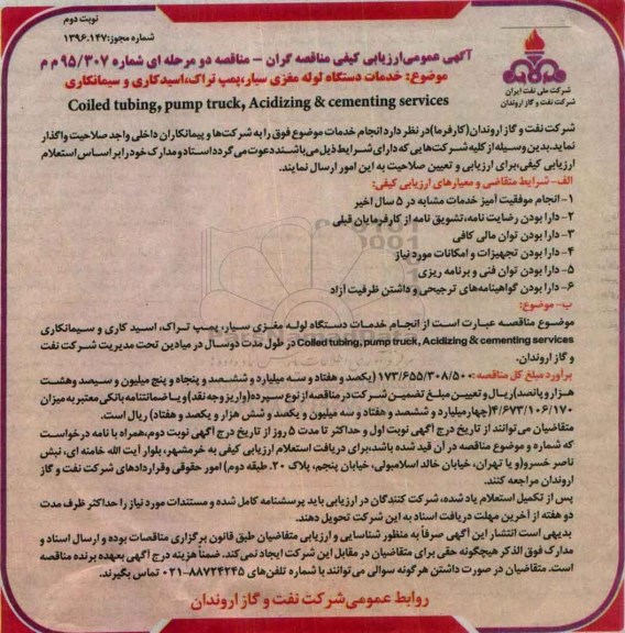 مناقصه , مناقصه خدمات دستگاه لوله مغزی سیار , پمپ تراک- نوبت دوم