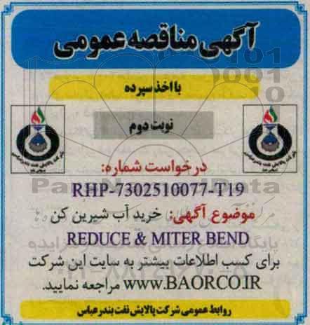 آگهی مناقصه عمومی, مناقصه خرید آب شیرین کن - نوبت دوم