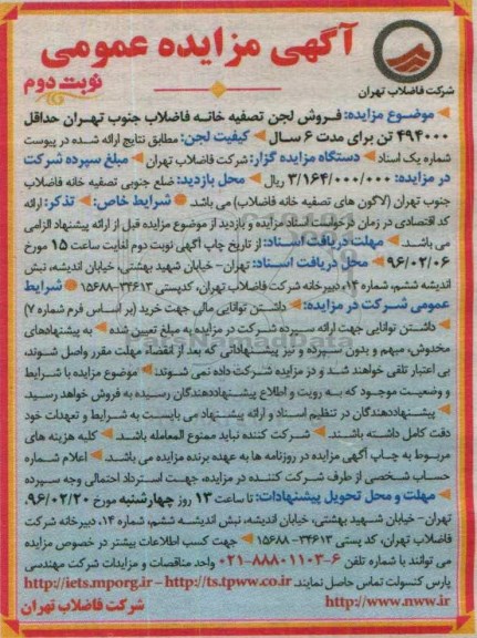 مزایده ، مزایده فروش لجن تصفیه خانه فاضلاب جنوب تهران - نوبت دوم