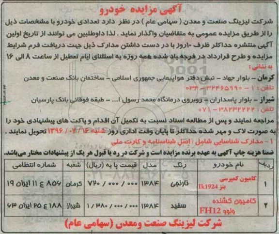 مزایده , مزایده تعدادی خودرو