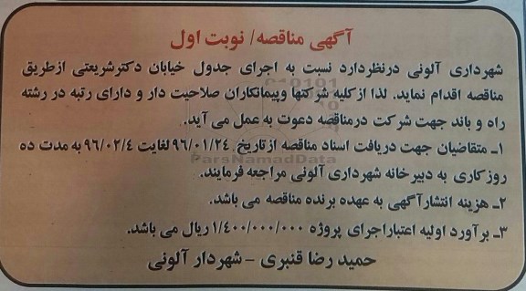 مناقصه اجرای جدول خیابان دکتر شریعتی