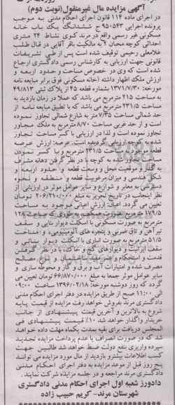 مزایده,مزایده ششدانگ یکباب خانه مسکونی غیررسمی نوبت دوم