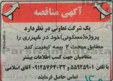 مناقصه پروژه مسکونی