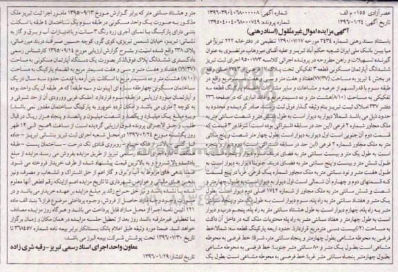 مزایده,مزایده ششدانگ اپارتمان مسکونی 77.37مترمربع