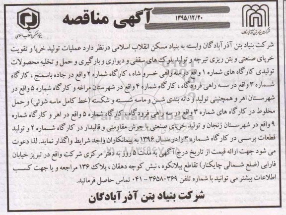 آگهی مناقصه , مناقصه عملیات تولید خرپا و تقویت خرپای صنعتی و بتن ریزی