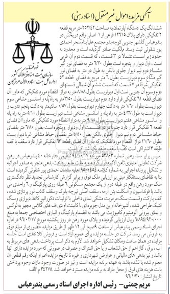 مزایده,مزایده ششدانگ اپارتمان مساحت 252.42متر