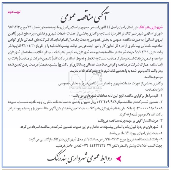 آگهی مناقصه عمومی , مناقصه واگذاری بخشی از عملیات خدمات شهری و فضای سبز نوبت دوم