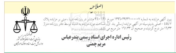 اصلاحیه مزایده,مزایده ششدانگ اپارتمان