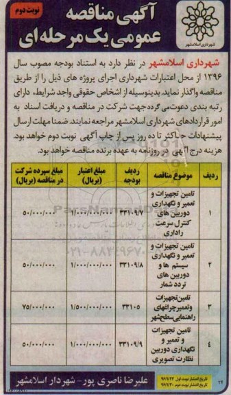 آگهی مناقصه عمومی یک مرحله ای , مناقصه تامین تجهیزات و تعمیر و نگهداری دوربین های کنترل سرعت راداری ...نوبت دوم