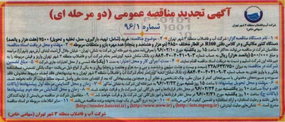 تجدید آگهی مناقصه عمومی دو مرحله ای , مناقصه خرید شامل تهیه ، بارگیری ، حمل ، تخلیه و تحویل 7500 دستگاه کنتور مکانیکی...