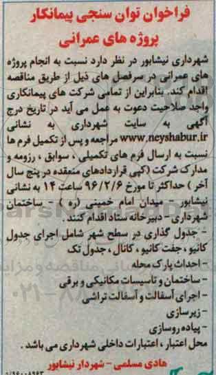 فراخوان توان سنجی پیمانکار, فراخوان جدول گذاری و....