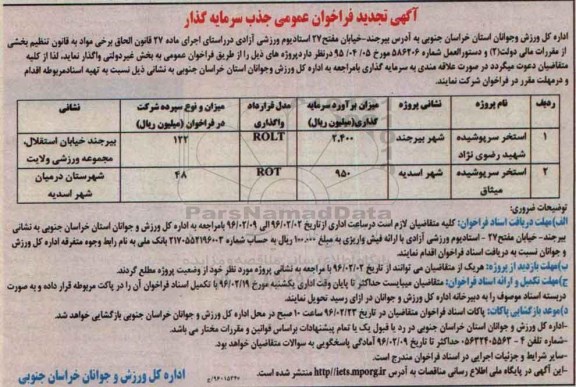 فراخوان عمومی جذب سرمایه گذار - تجدید