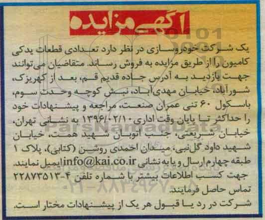 مزایده ,مزایده تعداد قطعات یدکی کامیون