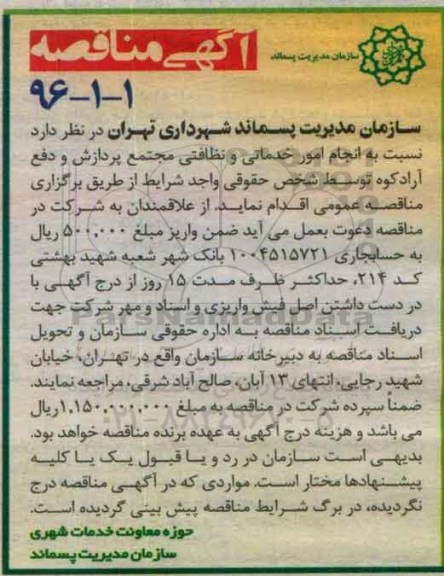 آگهی مناقصه , مناقصه انجام امور خدماتی و نظافتی
