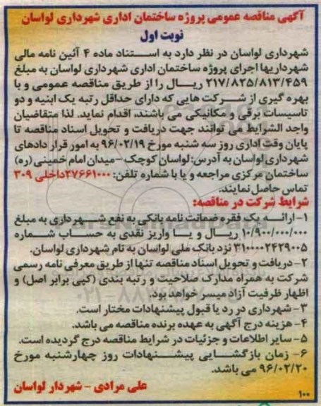 آگهی مناقصه عمومی، مناقصه عمومی پروژه ساختمان اداری
