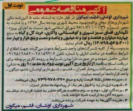 آگهی مناقصه عمومی, مناقصه نگهداری فضای سبز شهری و ...