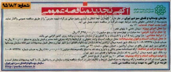 آگهی مناقصه , مناقصه نگهداری خط انتقال و آبیاری رفیوژ میانی بزرگراه شهید مدرس تجدید