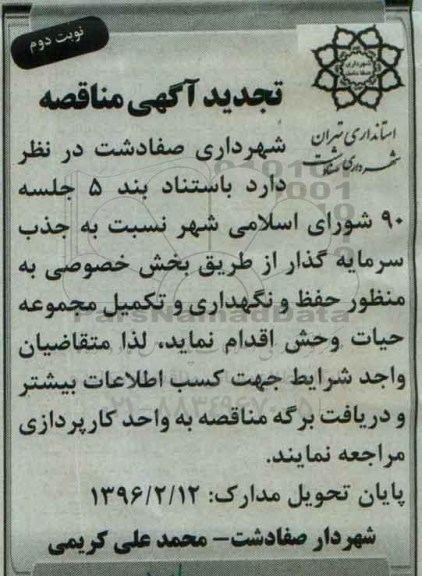 تجدید آگهی مناقصه, مناقصه حفظ و نگهداری و تکمیل مجموعه حیات وحش نوبت دوم