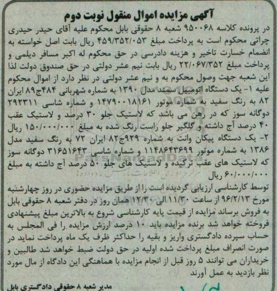 آگهی مزایده اموال منقول,یک دستگاه اتومبیل سمند