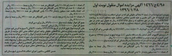 آگهی مزایده اموال منقول, مزایده یک دستگاه کپی شارپ و ...