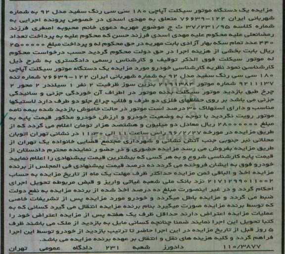 آگهی مزایده, مزایده یک دستگاه موتور سیکلت آپاچی