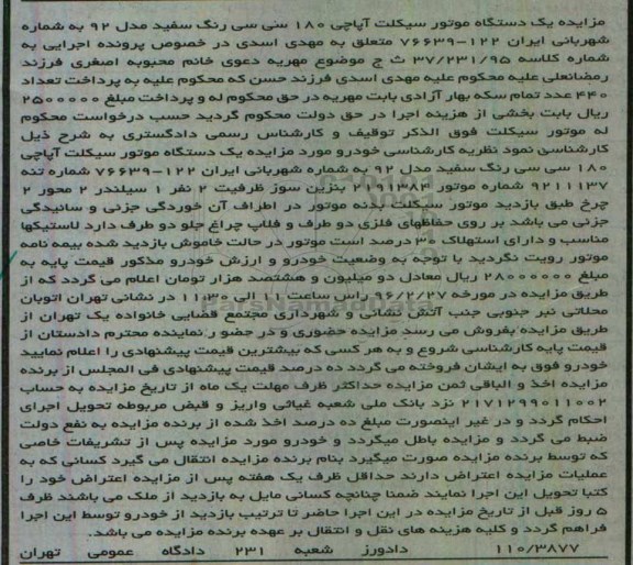 آگهی مزایده, مزایده یک دستگاه موتور سیکلت آپاچی