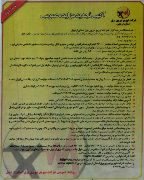 آگهی تجدید مزایده عمومی فروش سیم مسی اسقاط تجدید نوبت دوم