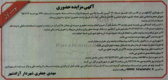 مزایده , مزایده تعداد 50 مورد انواع اجناس و کالاهای اسقاطی خود نوبت اول