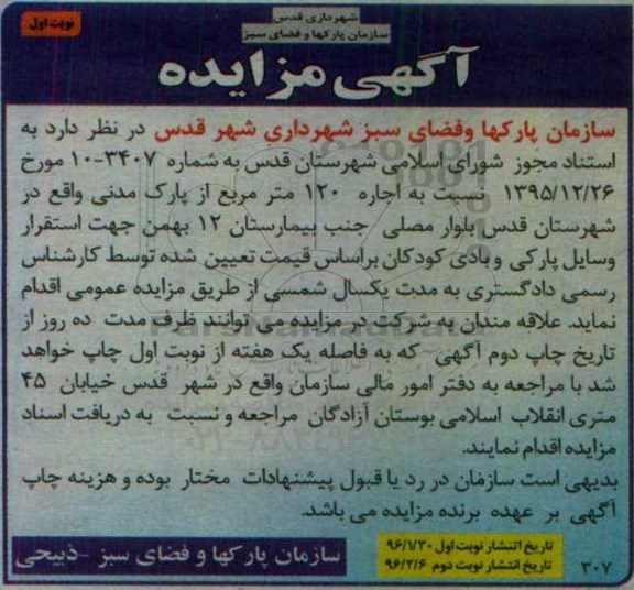 آگهی تجدید مزایده , مزایده اجاره 120 متر مربع از پارک 96.01.30