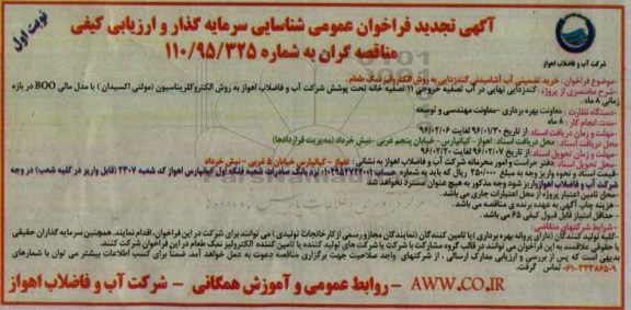 فراخوان عمومی , فراخوان خرید تضمینی آب آشامیدنی گندزدایی به روش الکترولیز نمک طعام 96.01.30 نوبت اول