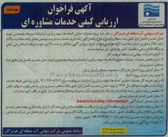 فراخوان ، فراخوان مناقصه پروژه عملیات حفاری گمانه ها , نمونه برداری ....نوبت دوم