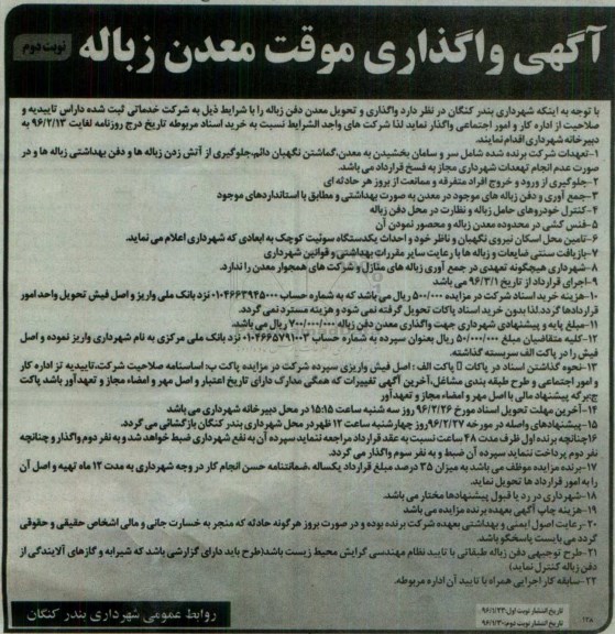 مزایده, آگهی واگذاری و تحویل معدن دفن زباله نوبت دوم