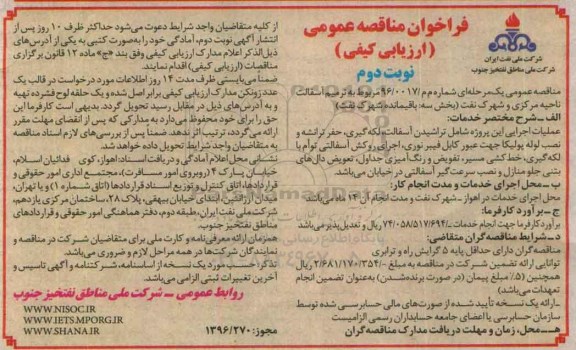 فراخوان مناقصه عمومی ارزیابی کیفی , فراخوان ترمیم آسفالت نوبت دوم