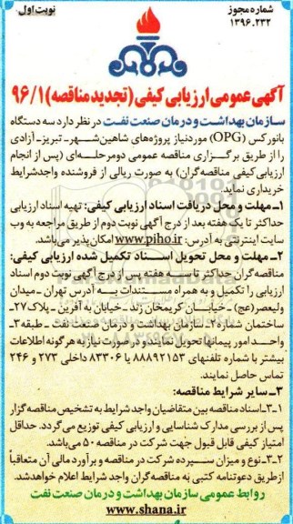 تجدید آگهی عمومی ارزیابی کیفی, تجدید مناقصه سه دستگاه پانورکس OPG