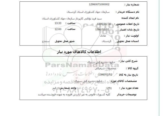 استعلام, استعلام صابون حشره کش سیترال