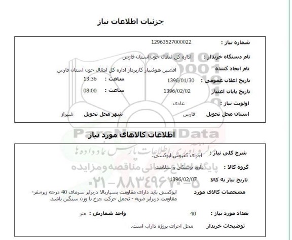 استعلام, استعلام اجرای کفپوش اپوکسی