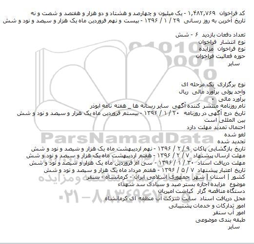 مزایده, مزايده اجاره بستر صيد و سيادی سد شهداء
