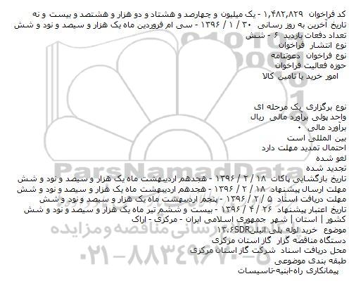 فراخوان , فراخوان خرید لوله پلی اتیلن SDR 13.6