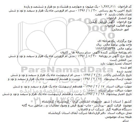 فراخوان ارزیابی کیفی , فراخوان ارزیابی کیفی قرائت کنتور - پردازش - چاپ- توزیع قبض و وصول مطالبات و...