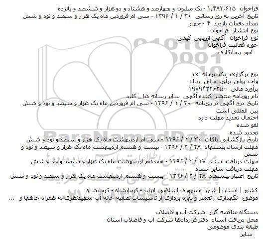فراخوان ارزیابی کیفی , فراخوان ارزیابی کیفی نگهداری , تعمیر و بهره برداری از تاسیسات تصفیه خانه آب شهیدنظری به همراه چاهها و...