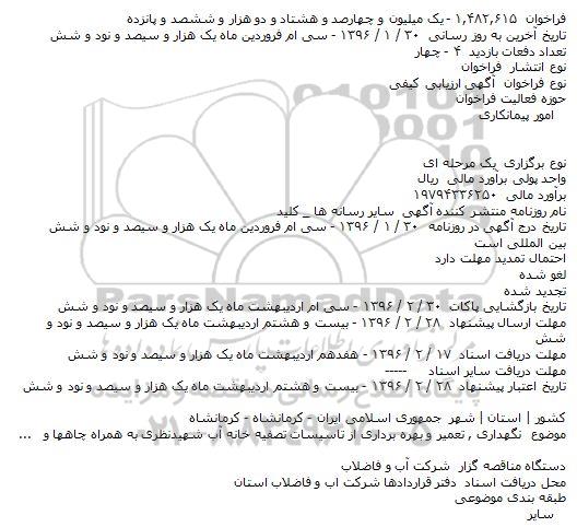 فراخوان ارزیابی کیفی , فراخوان ارزیابی کیفی نگهداری , تعمیر و بهره برداری از تاسیسات تصفیه خانه آب شهیدنظری به همراه چاهها و...  