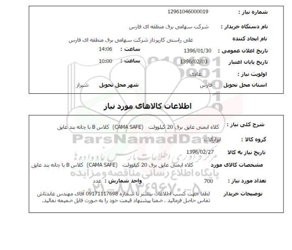 استعلام ، استعلام کلاه ایمنی عایق برق