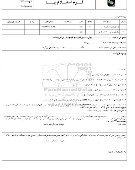 استعلام, استعلام لودسل توزین الکتریک...